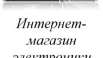 Интернет магазин электроники